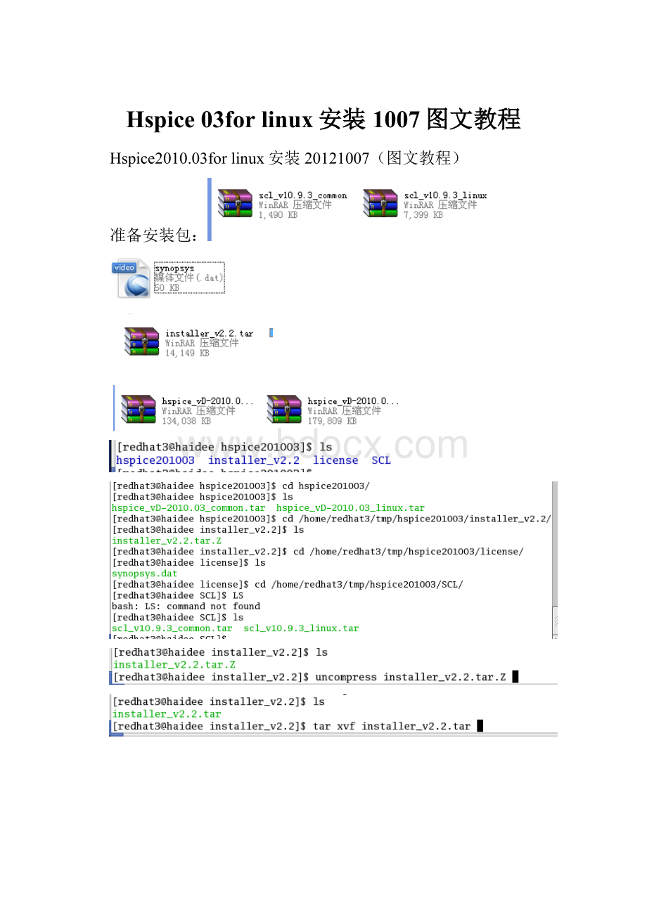 Hspice 03for linux安装1007图文教程.docx