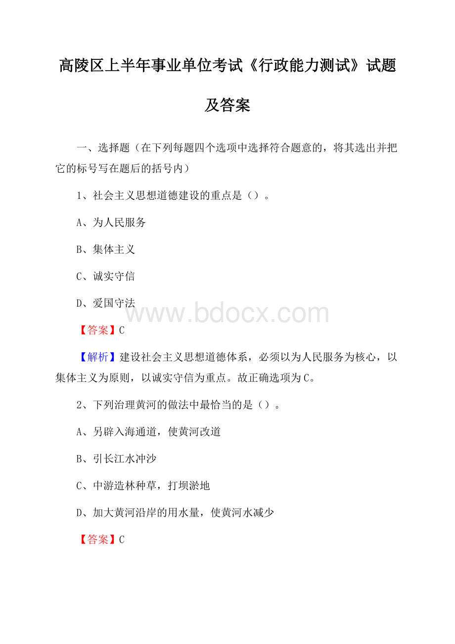 高陵区上半年事业单位考试《行政能力测试》试题及答案.docx