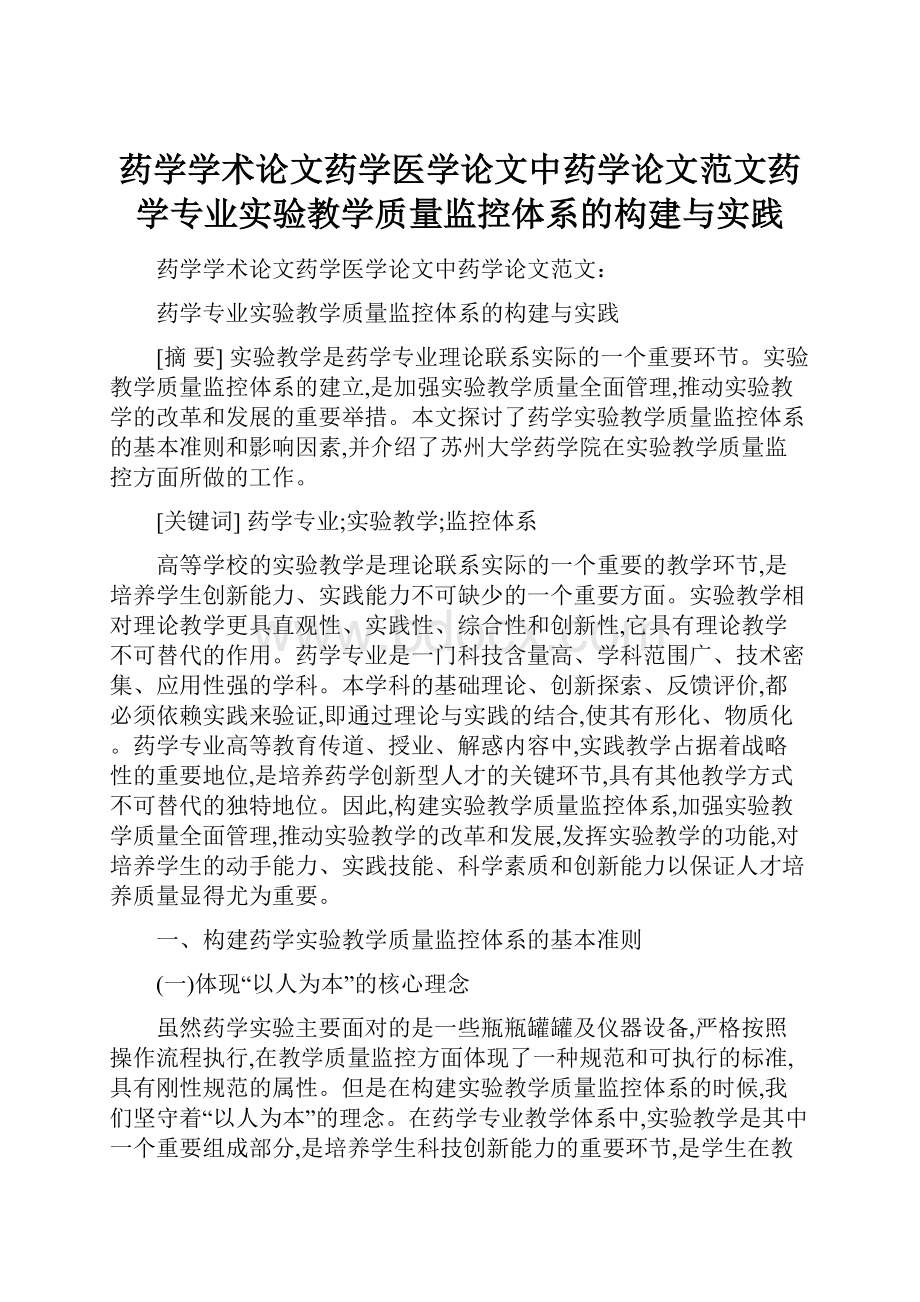 药学学术论文药学医学论文中药学论文范文药学专业实验教学质量监控体系的构建与实践.docx