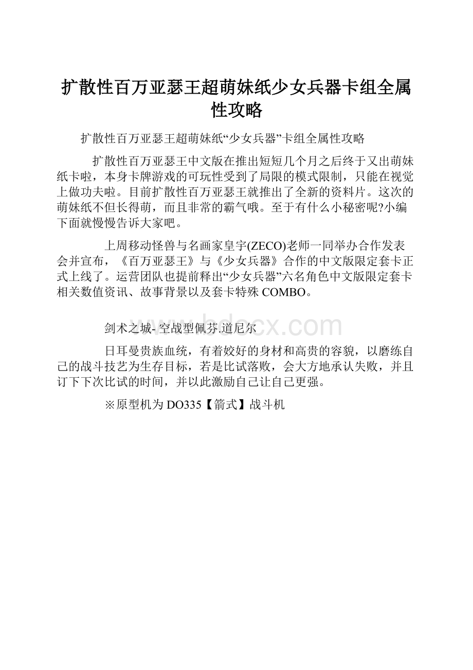 扩散性百万亚瑟王超萌妹纸少女兵器卡组全属性攻略.docx_第1页