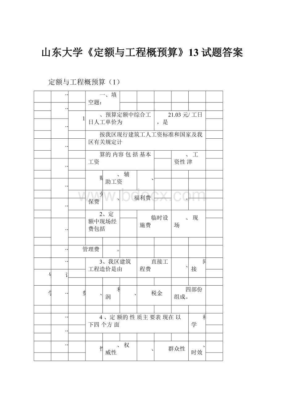 山东大学《定额与工程概预算》13试题答案.docx