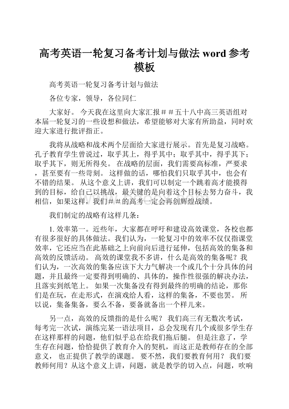 高考英语一轮复习备考计划与做法word参考模板.docx_第1页