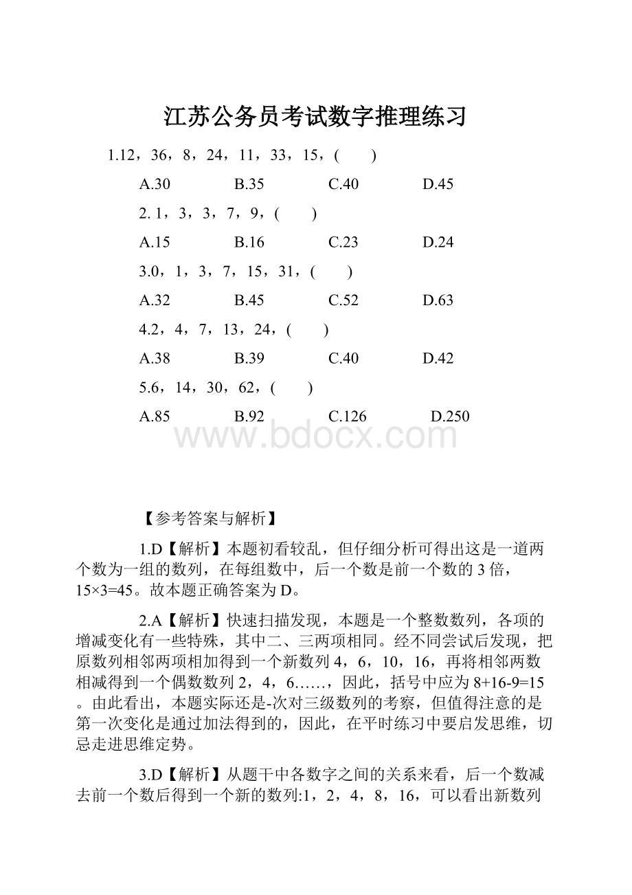 江苏公务员考试数字推理练习.docx