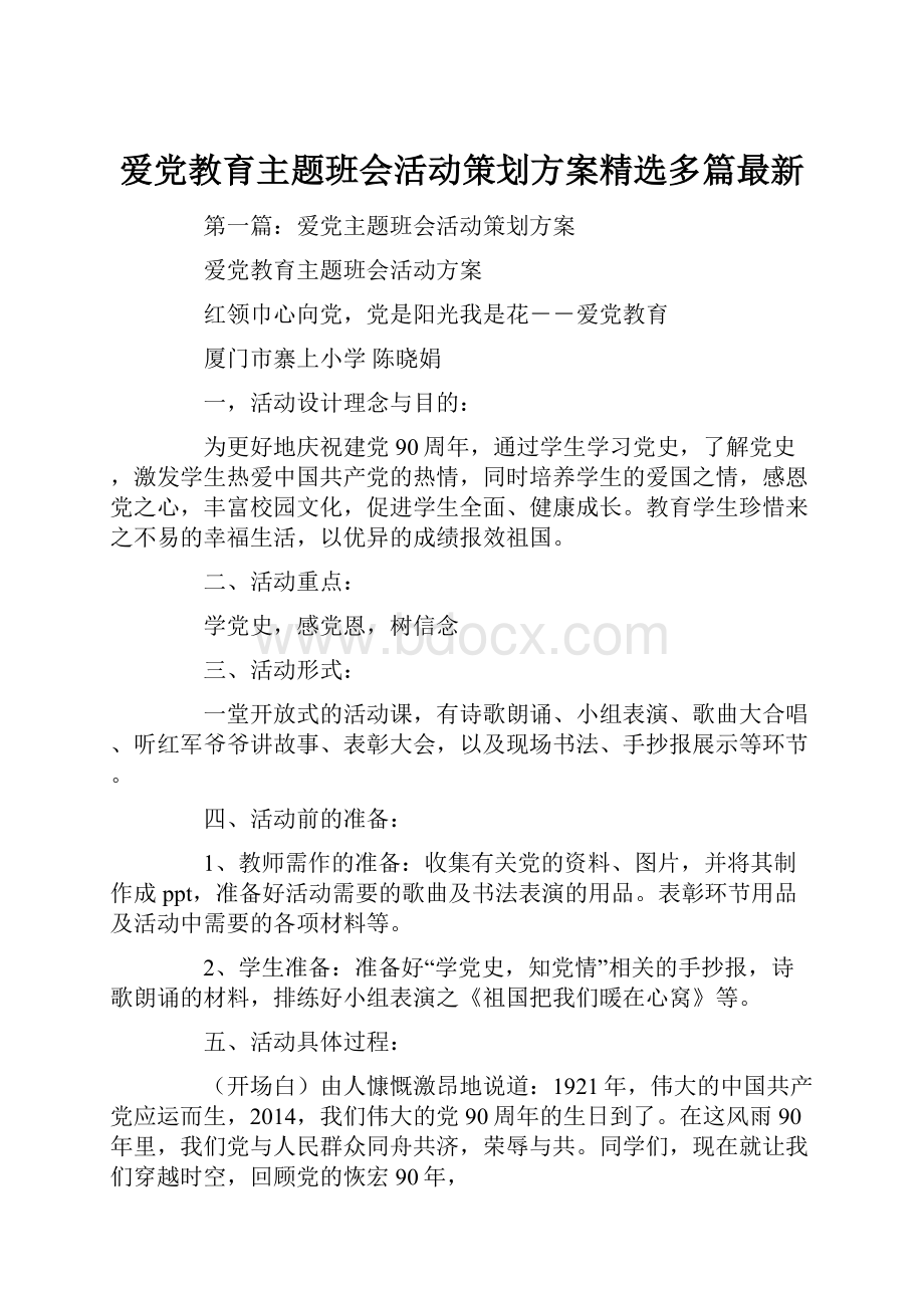 爱党教育主题班会活动策划方案精选多篇最新.docx_第1页