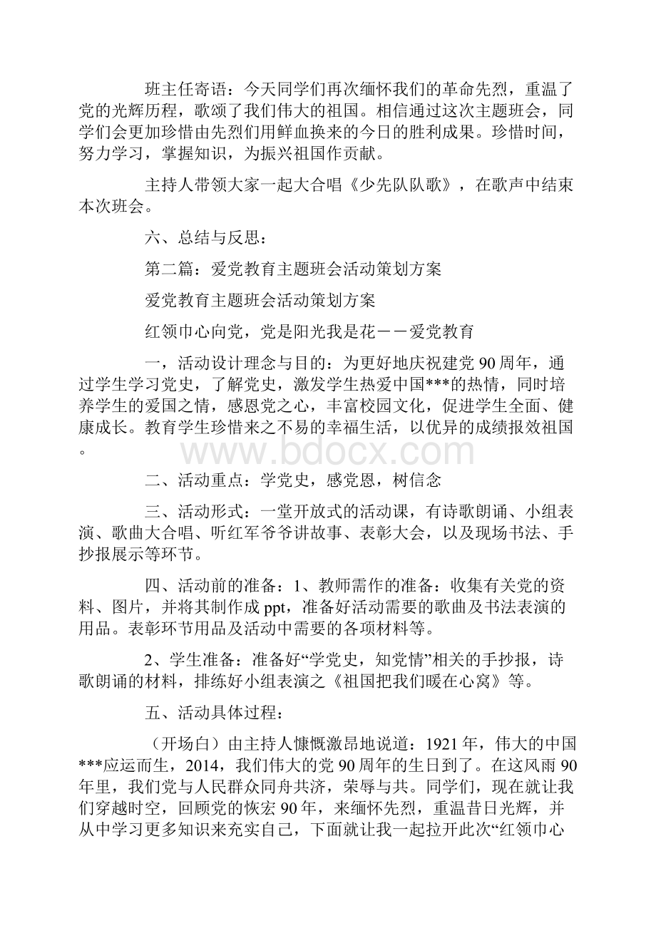 爱党教育主题班会活动策划方案精选多篇最新.docx_第3页