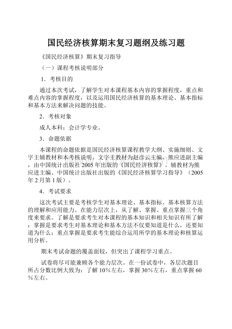 国民经济核算期末复习题纲及练习题.docx_第1页