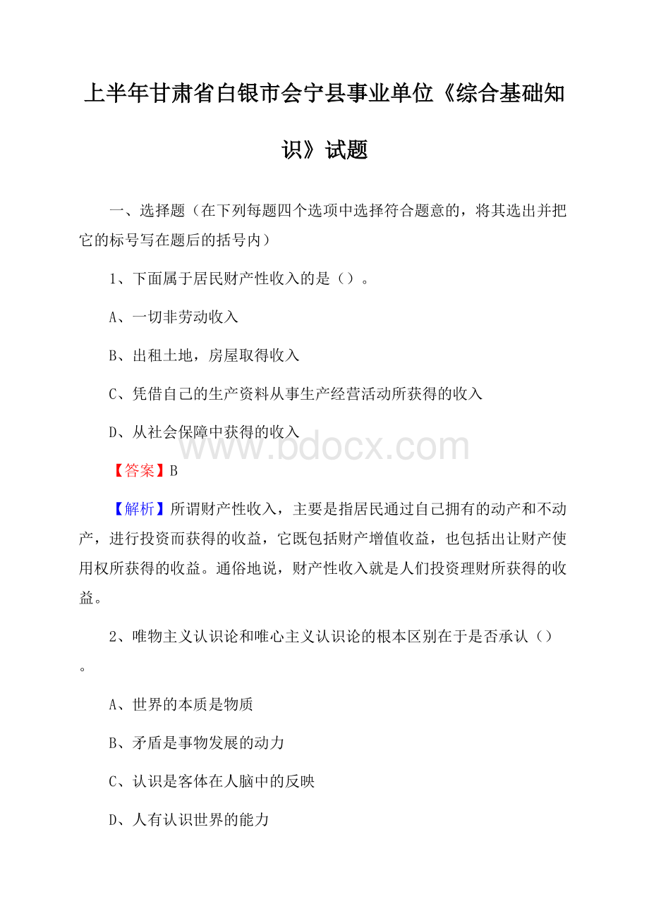 上半年甘肃省白银市会宁县事业单位《综合基础知识》试题.docx