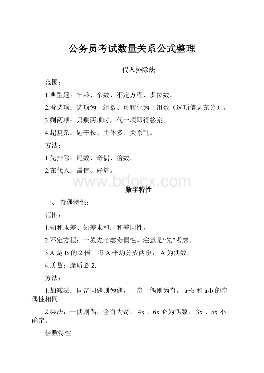 公务员考试数量关系公式整理.docx_第1页