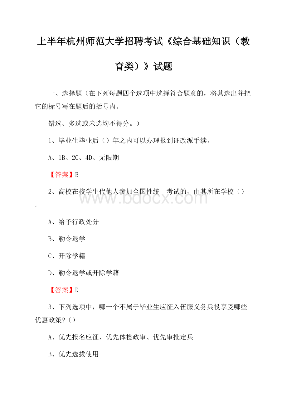 上半年杭州师范大学招聘考试《综合基础知识(教育类)》试题.docx_第1页