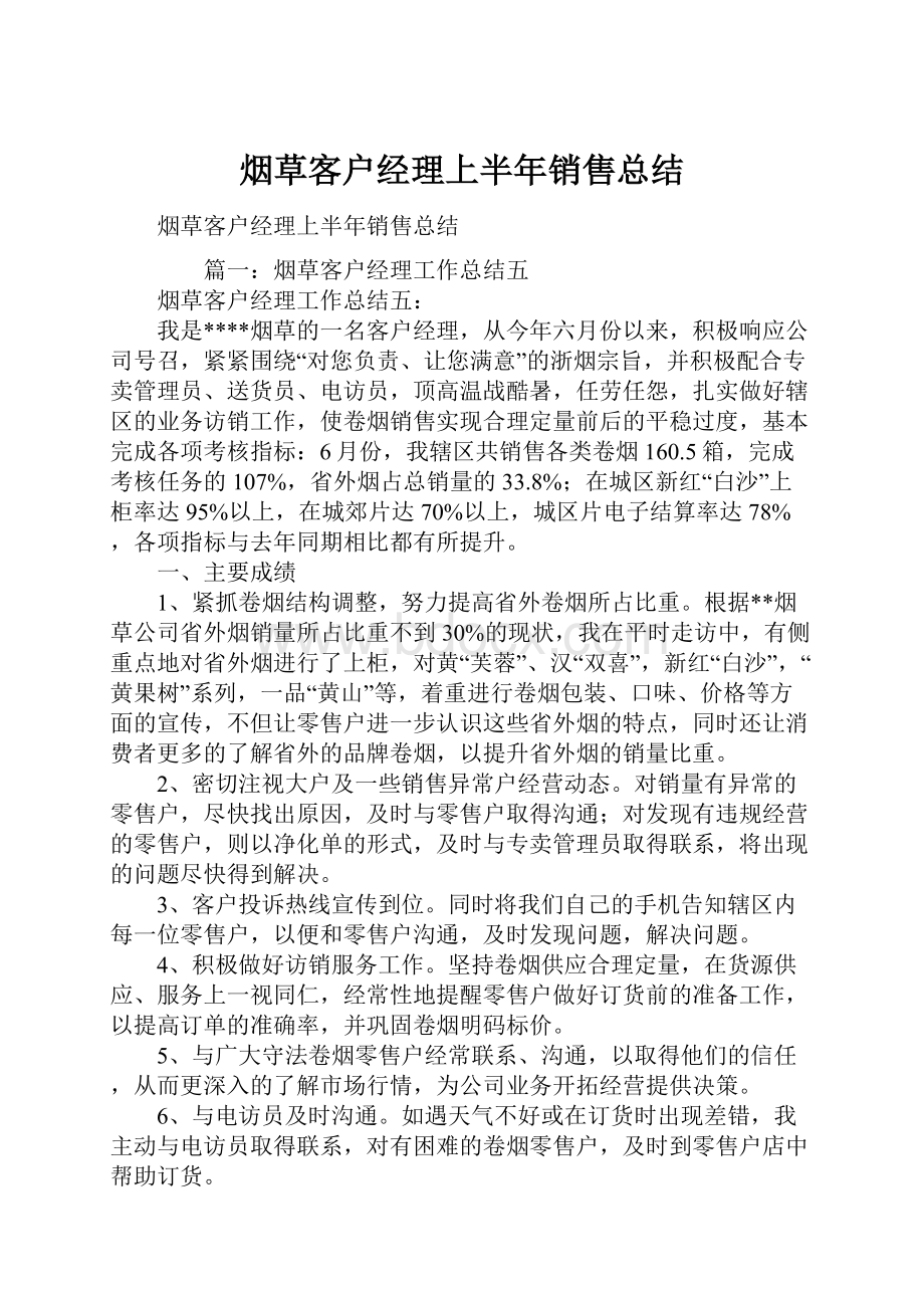 烟草客户经理上半年销售总结.docx