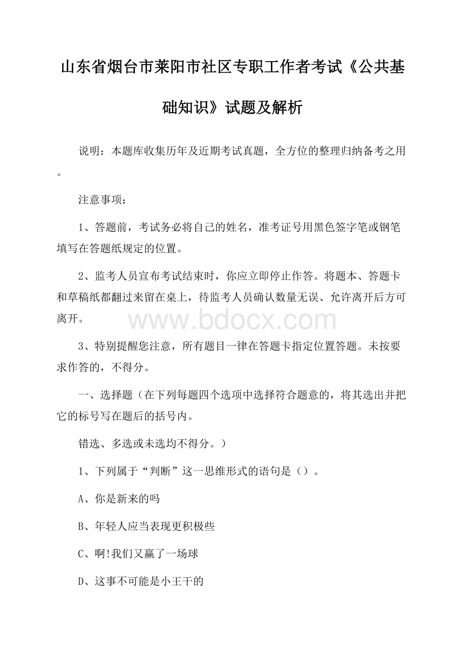 山东省烟台市莱阳市社区专职工作者考试《公共基础知识》试题及解析.docx_第1页