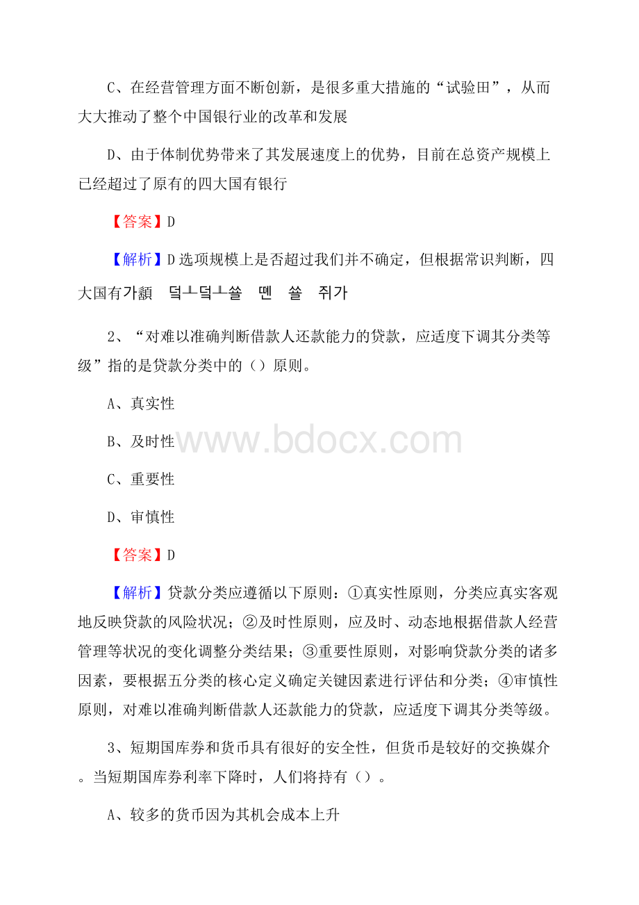 南雄市农业银行招聘考试《银行专业基础知识》试题汇编.docx_第2页