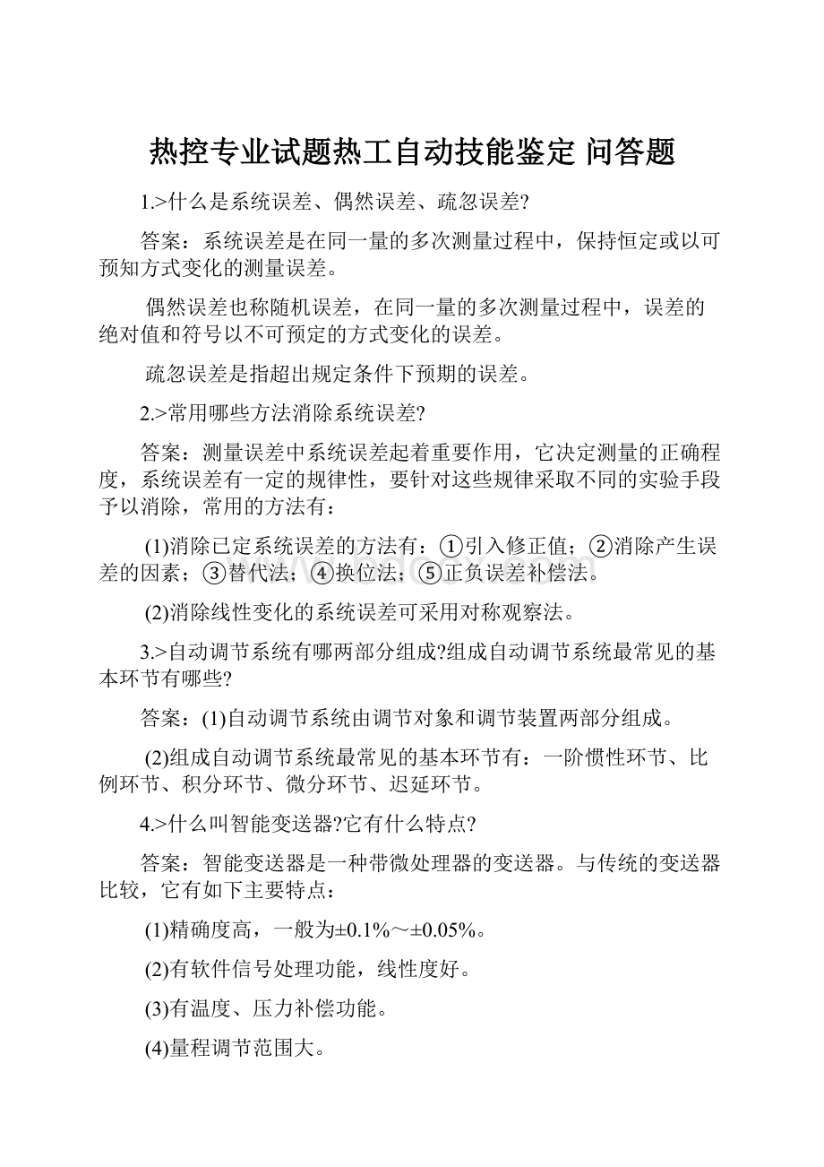 热控专业试题热工自动技能鉴定 问答题.docx_第1页