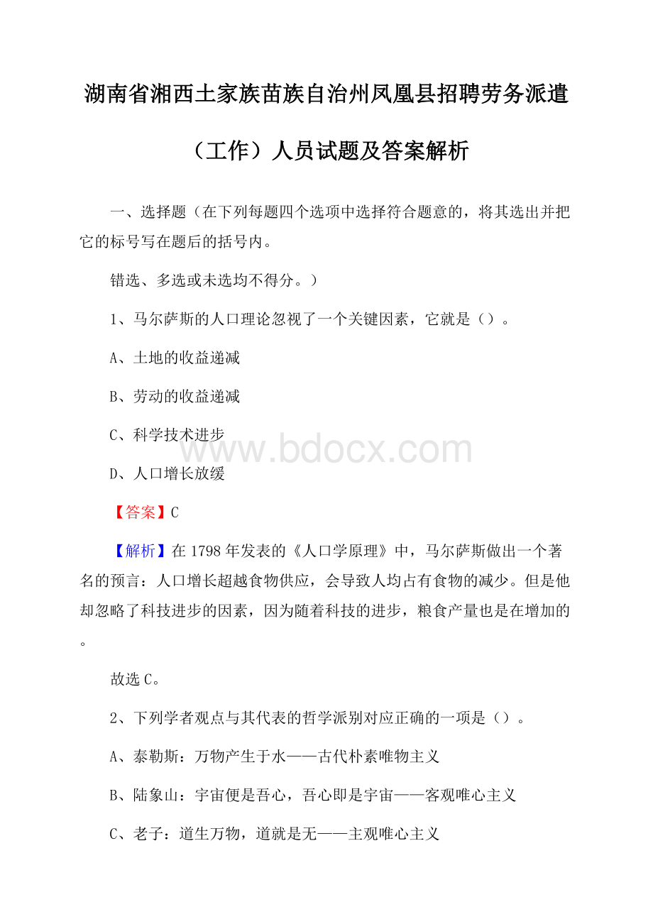 湖南省湘西土家族苗族自治州凤凰县招聘劳务派遣(工作)人员试题及答案解析.docx_第1页