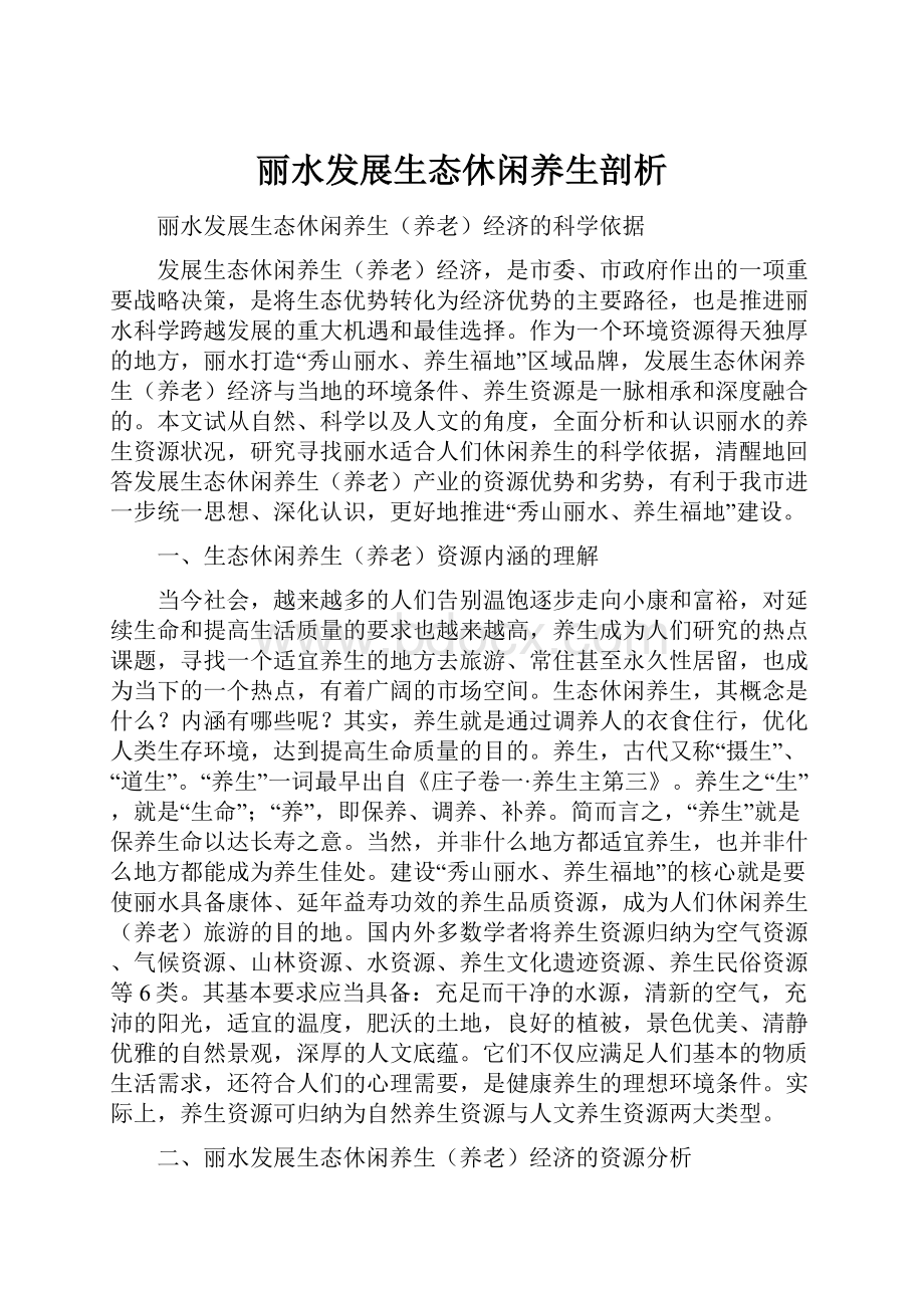 丽水发展生态休闲养生剖析.docx_第1页