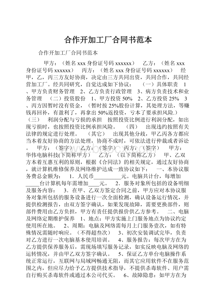 合作开加工厂合同书范本.docx