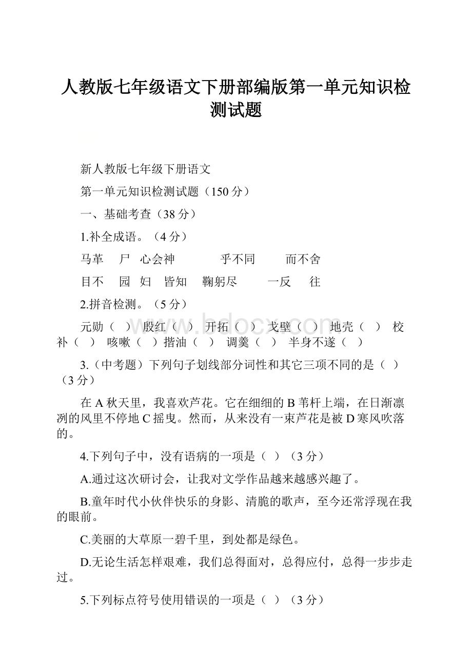 人教版七年级语文下册部编版第一单元知识检测试题.docx