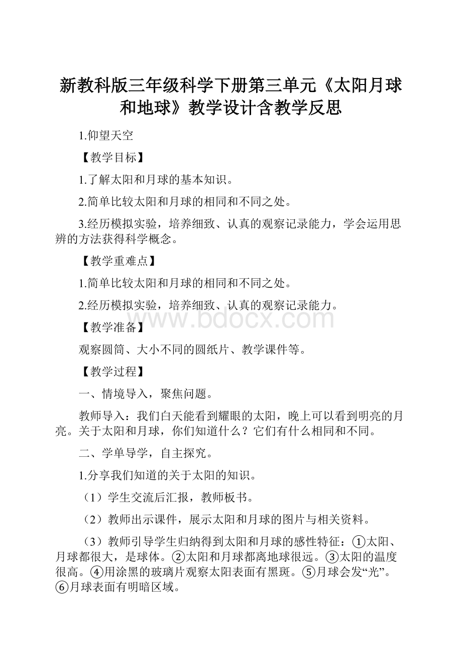 新教科版三年级科学下册第三单元《太阳月球和地球》教学设计含教学反思.docx