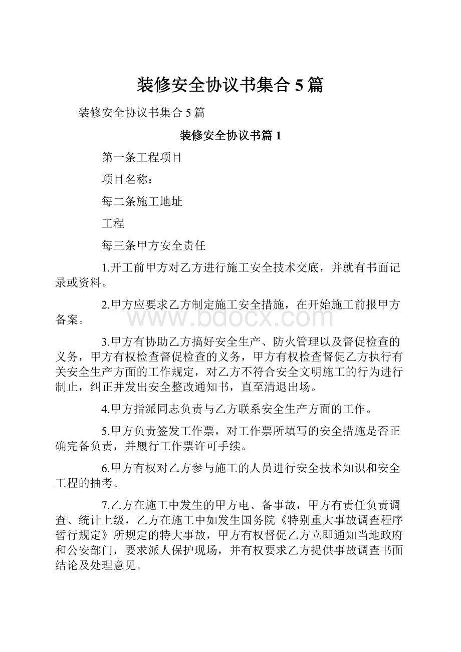 装修安全协议书集合5篇.docx_第1页