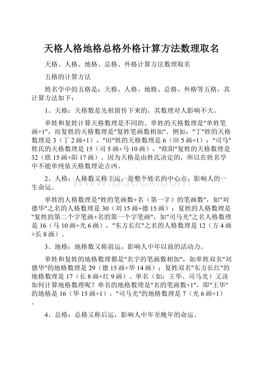 天格人格地格总格外格计算方法数理取名.docx_第1页