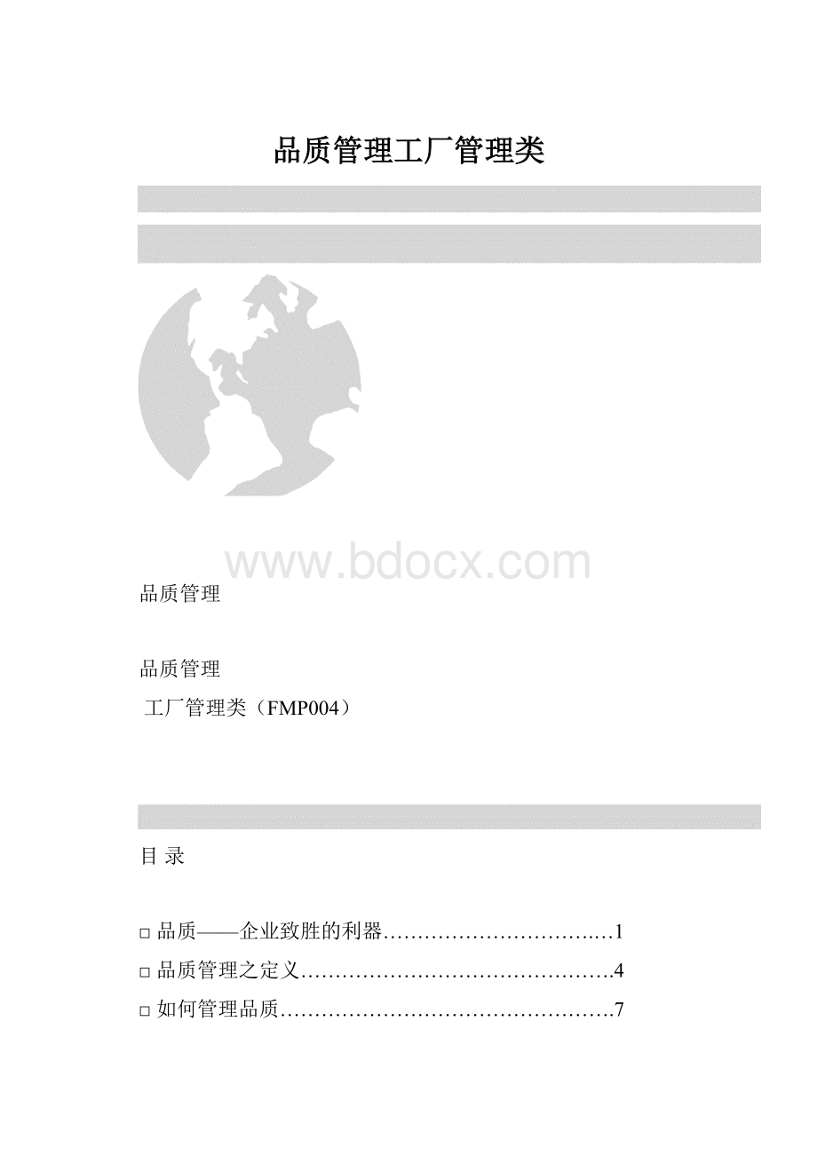 品质管理工厂管理类.docx_第1页