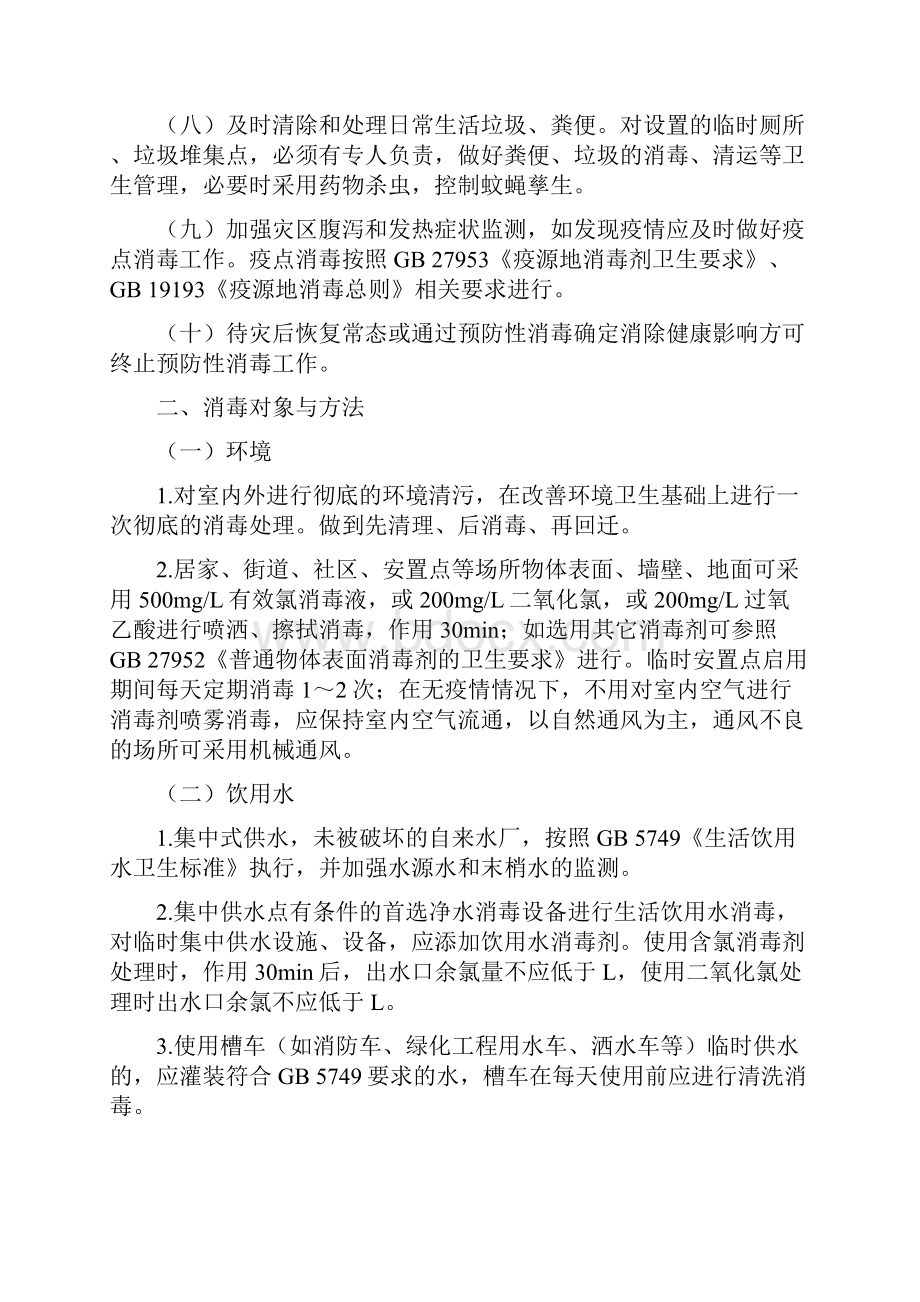 洪涝灾害预防性消毒技术指南.docx_第2页