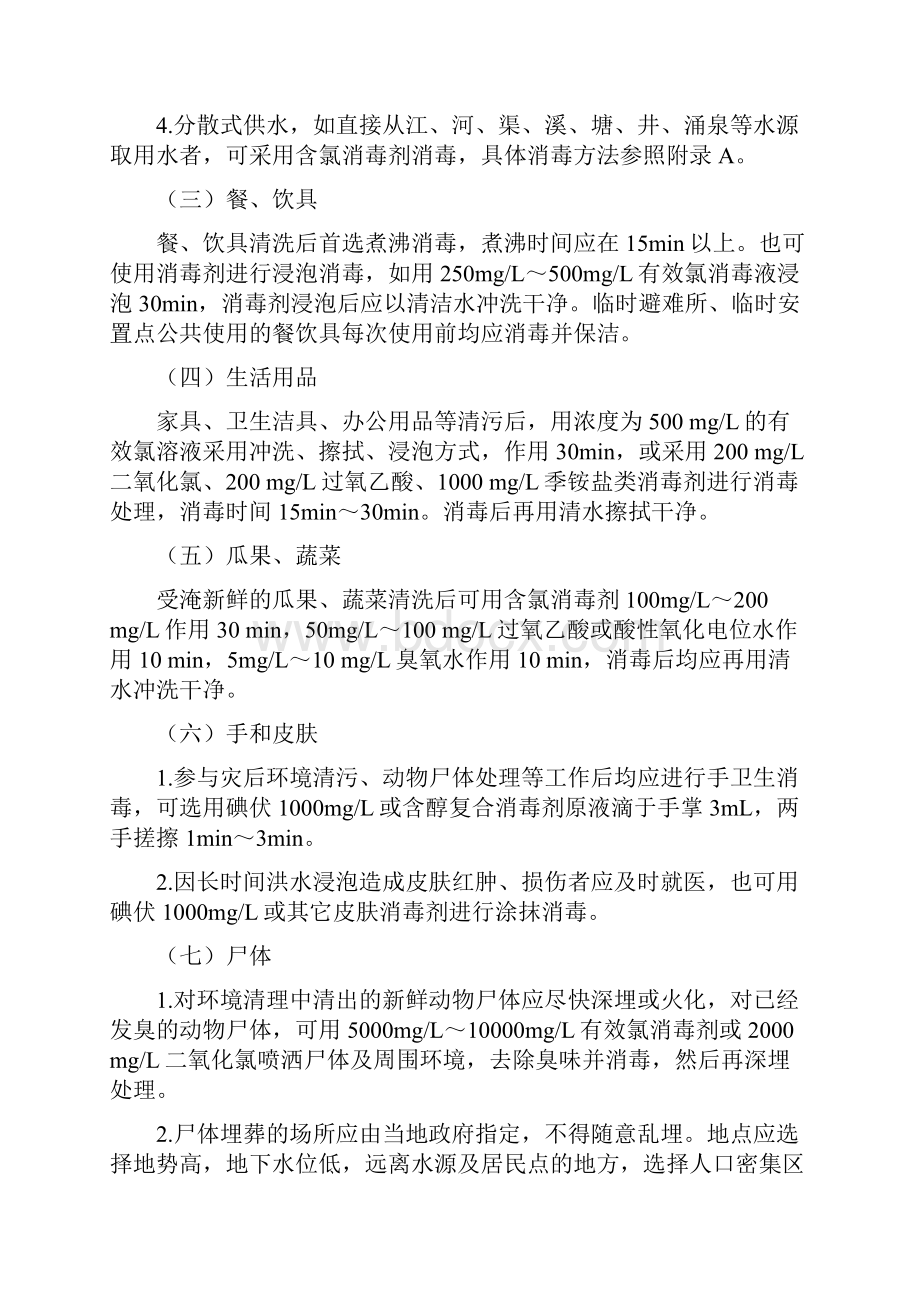 洪涝灾害预防性消毒技术指南.docx_第3页