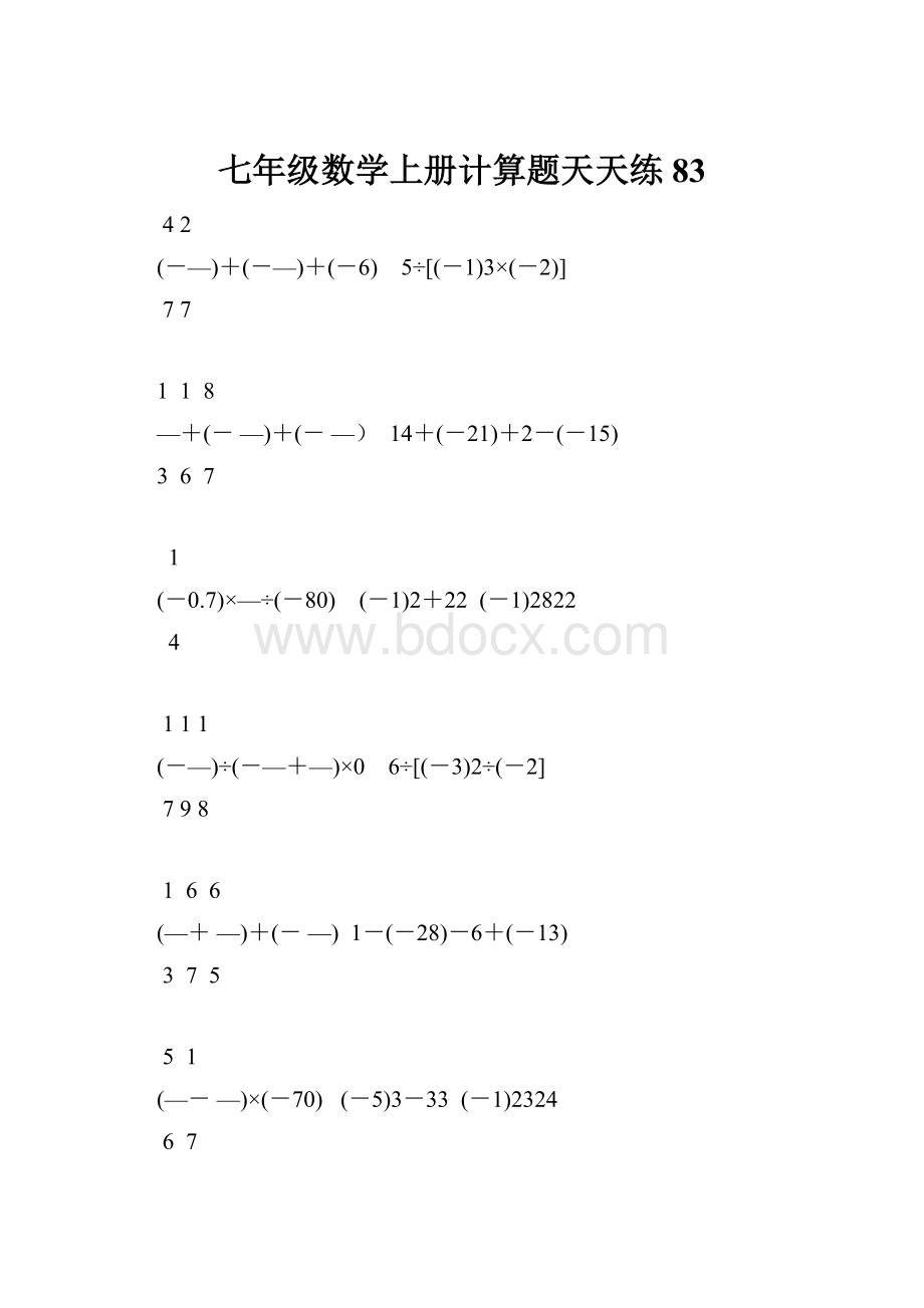 七年级数学上册计算题天天练 83.docx