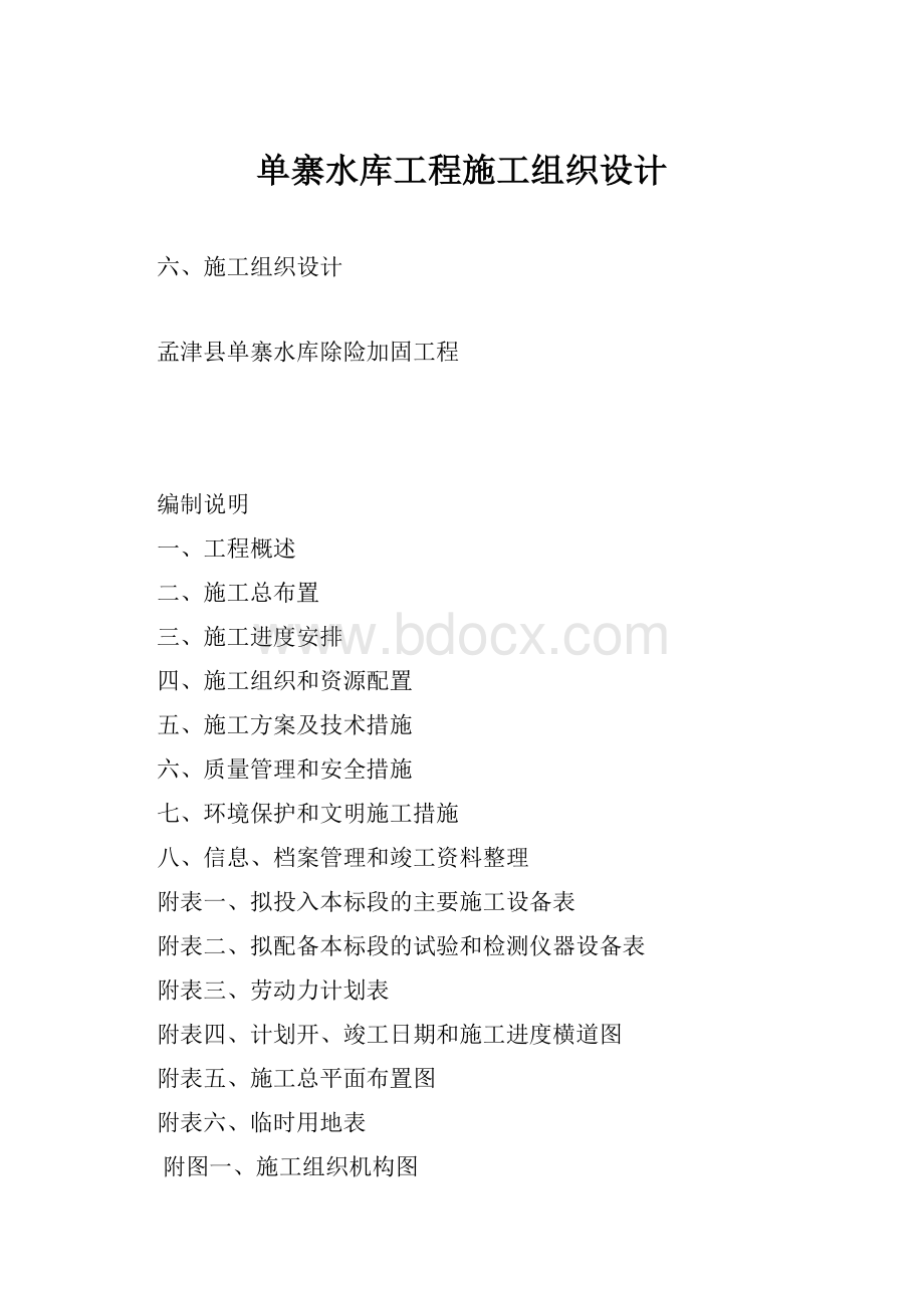 单寨水库工程施工组织设计.docx_第1页