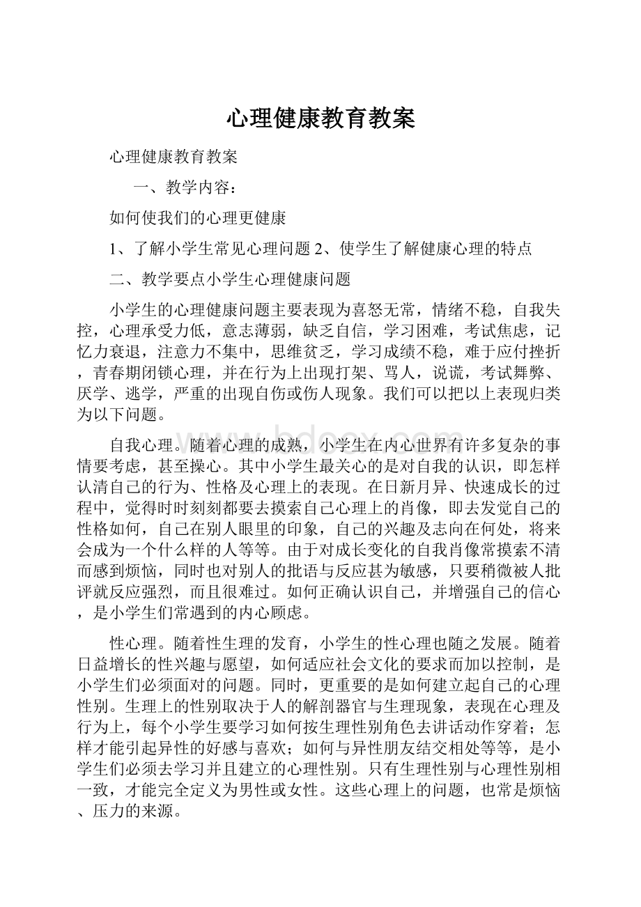 心理健康教育教案.docx_第1页