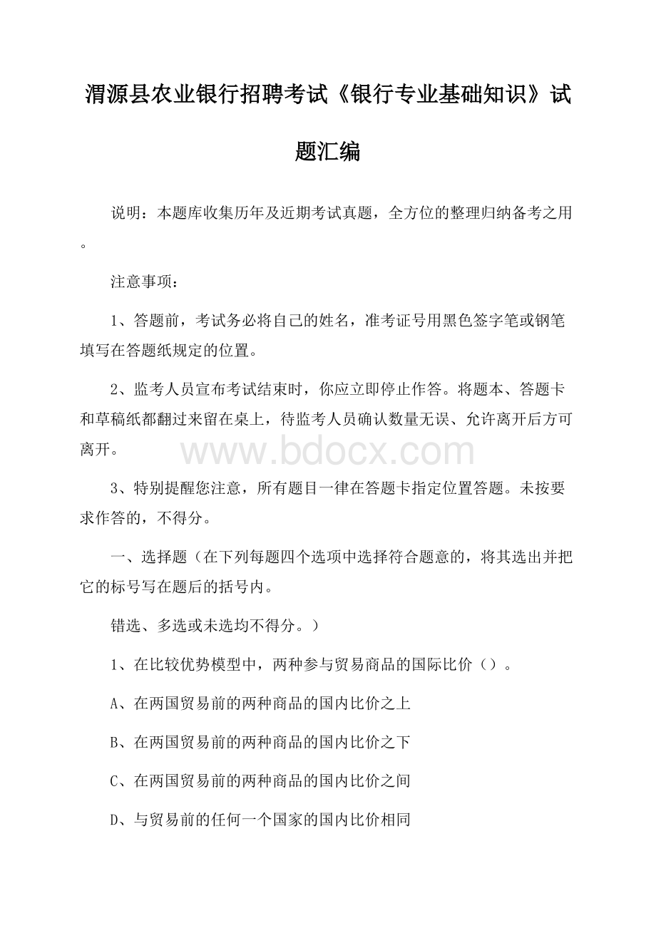 渭源县农业银行招聘考试《银行专业基础知识》试题汇编.docx_第1页