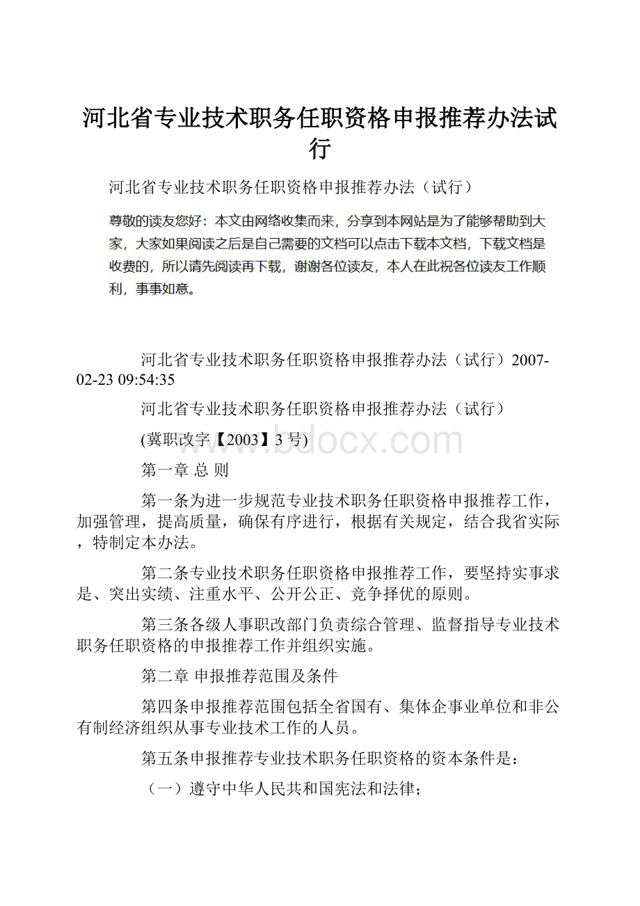 河北省专业技术职务任职资格申报推荐办法试行.docx