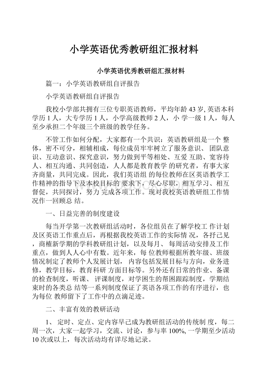 小学英语优秀教研组汇报材料.docx