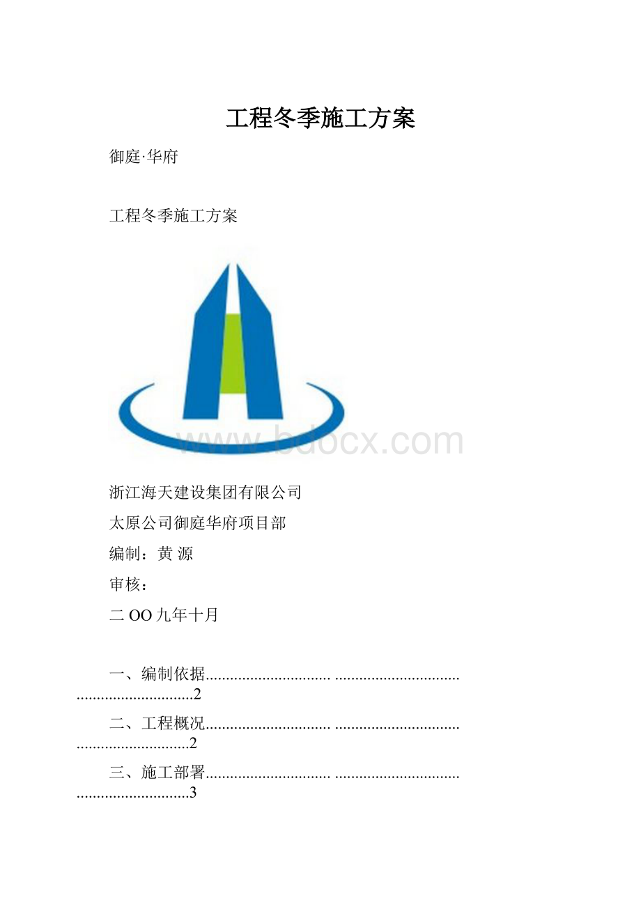 工程冬季施工方案.docx