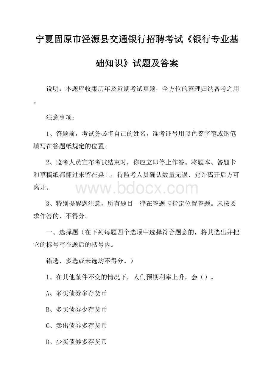 宁夏固原市泾源县交通银行招聘考试《银行专业基础知识》试题及答案.docx_第1页