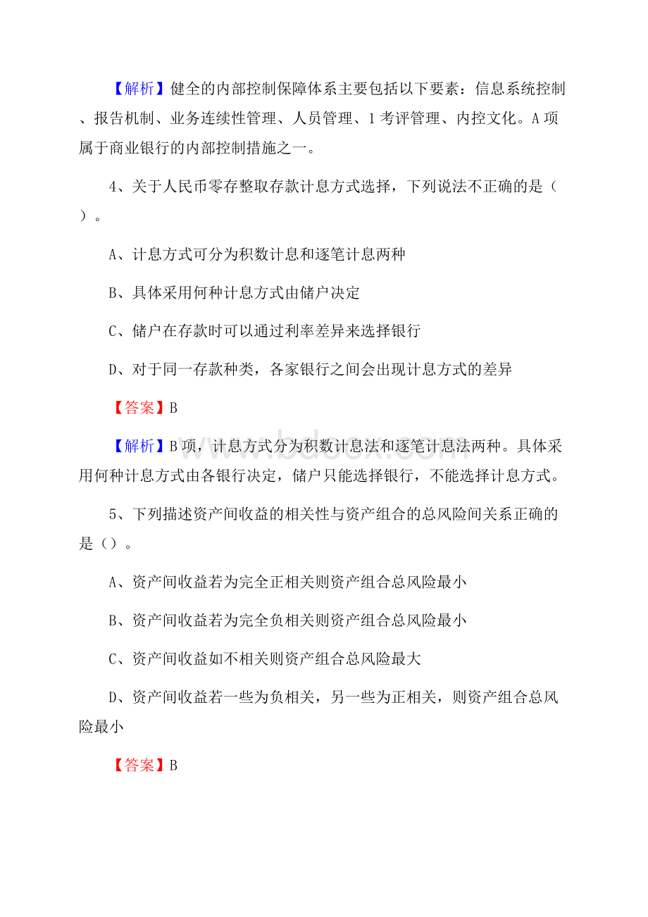 宁夏固原市泾源县交通银行招聘考试《银行专业基础知识》试题及答案.docx_第3页