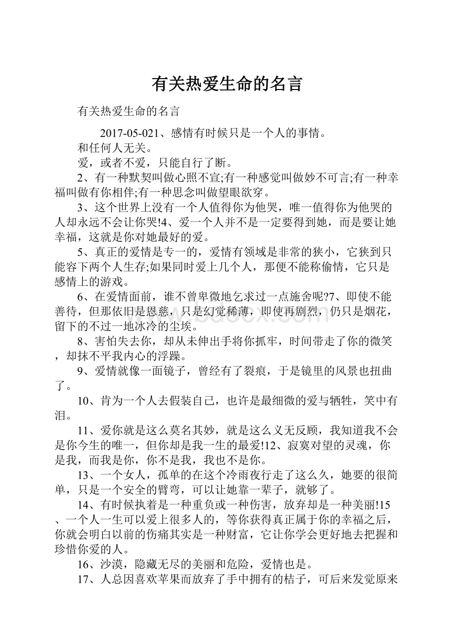 有关热爱生命的名言.docx_第1页