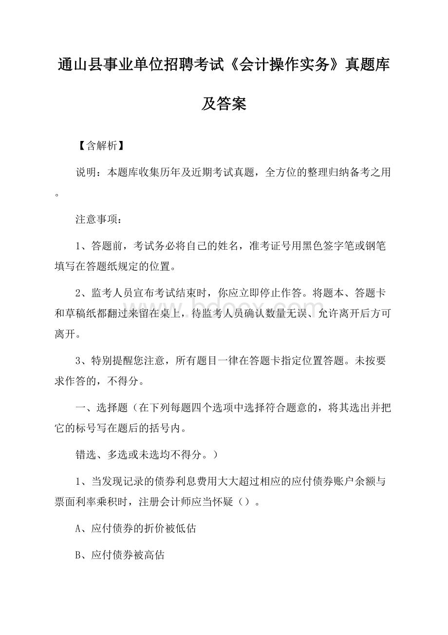 通山县事业单位招聘考试《会计操作实务》真题库及答案【含解析】.docx