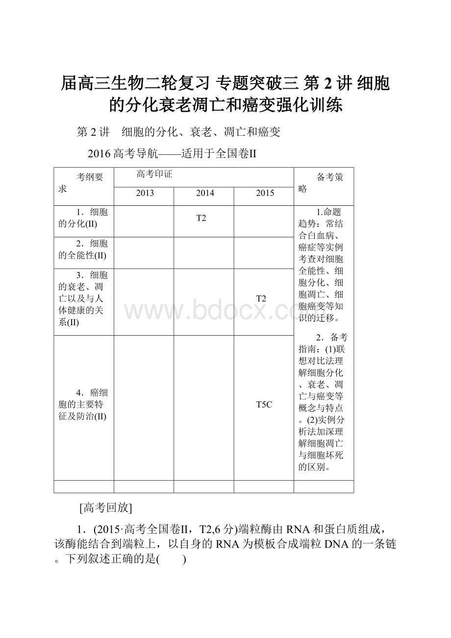 届高三生物二轮复习 专题突破三 第2讲 细胞的分化衰老凋亡和癌变强化训练.docx