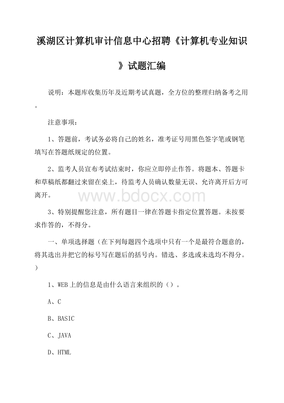 溪湖区计算机审计信息中心招聘《计算机专业知识》试题汇编.docx_第1页