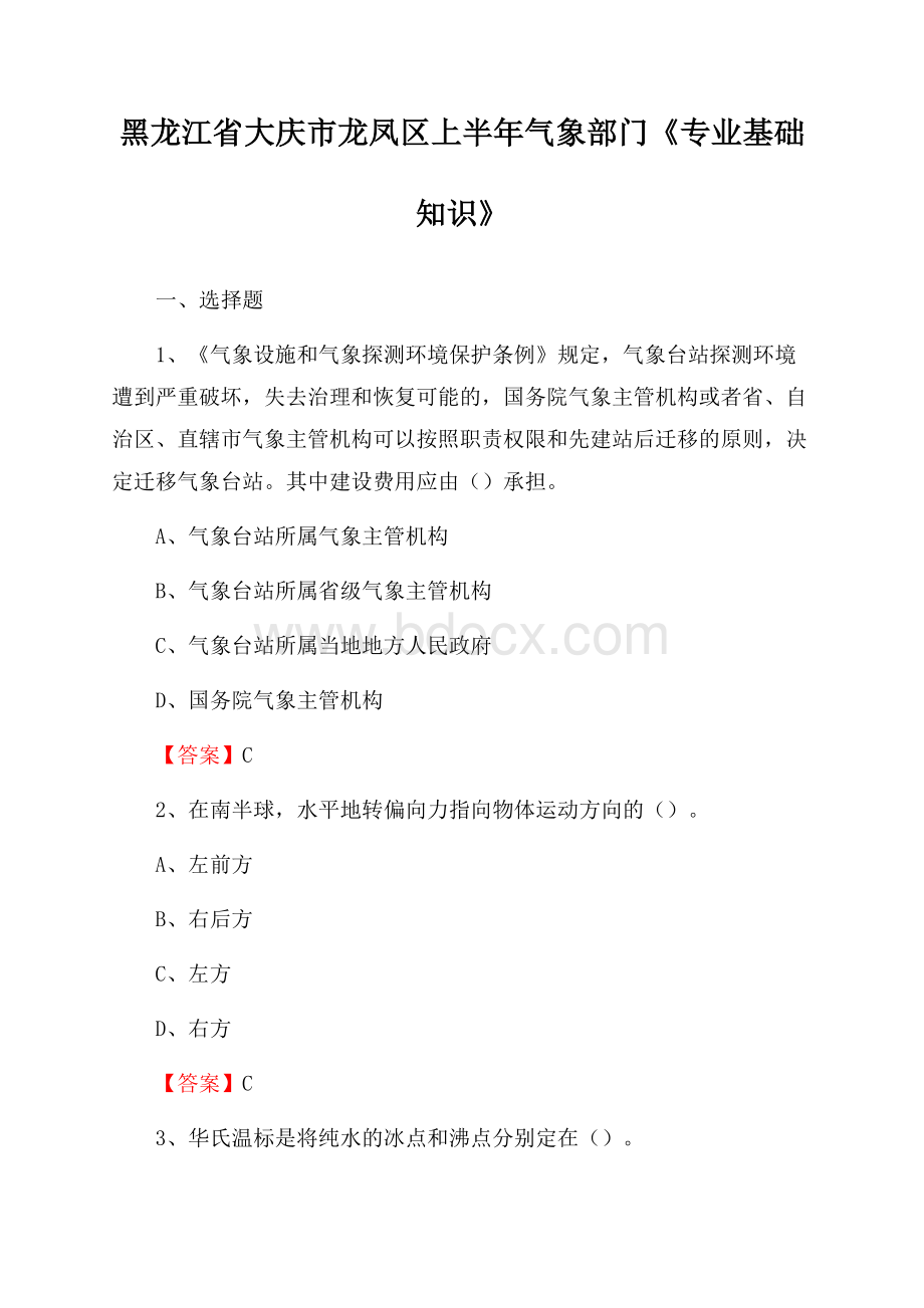 黑龙江省大庆市龙凤区上半年气象部门《专业基础知识》.docx