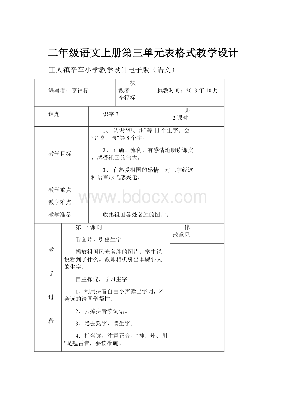 二年级语文上册第三单元表格式教学设计.docx_第1页