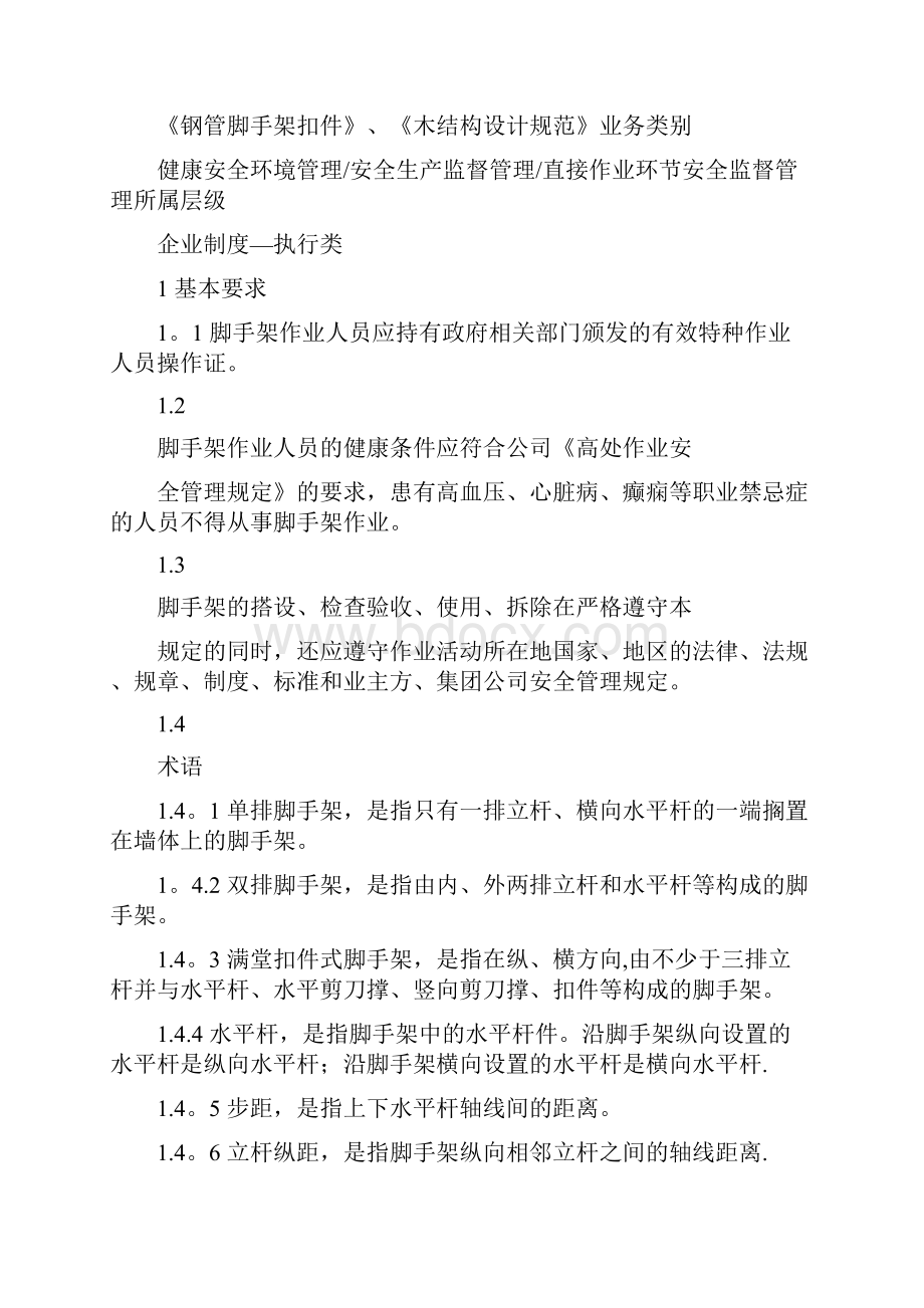 最新脚手架安全标准及要求.docx_第2页