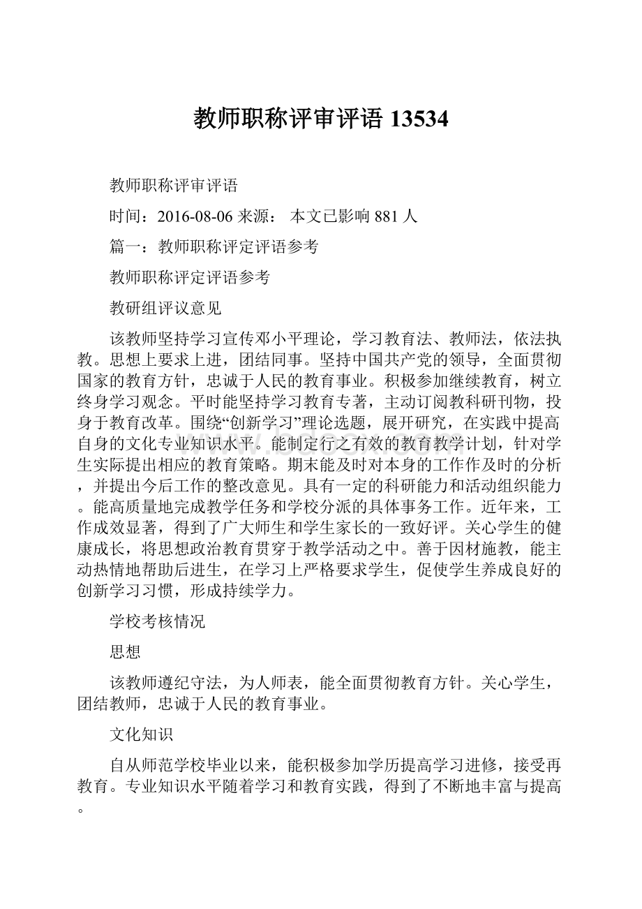 教师职称评审评语13534.docx