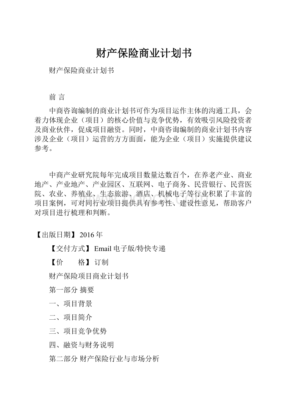 财产保险商业计划书.docx_第1页