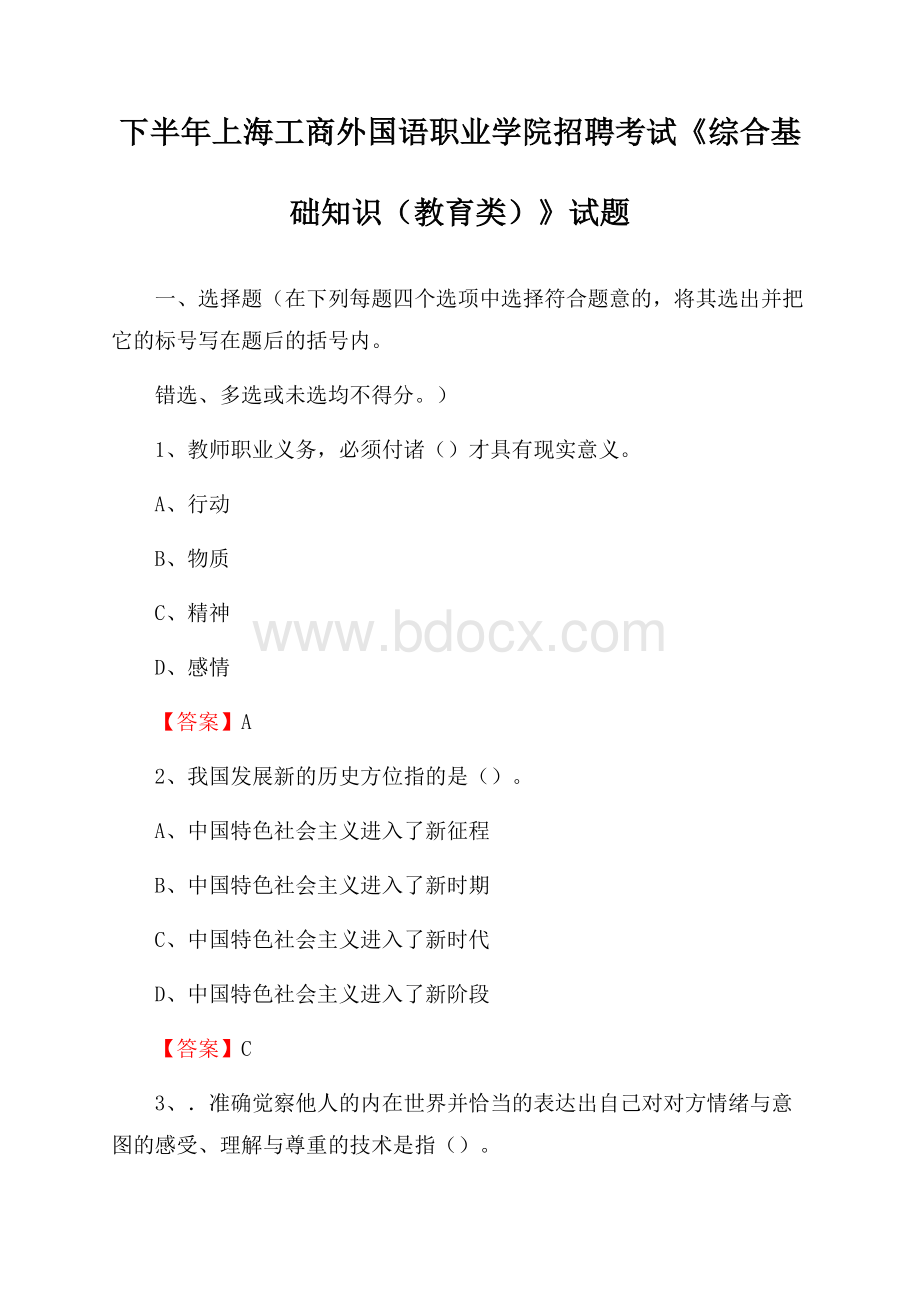 下半年上海工商外国语职业学院招聘考试《综合基础知识(教育类)》试题.docx