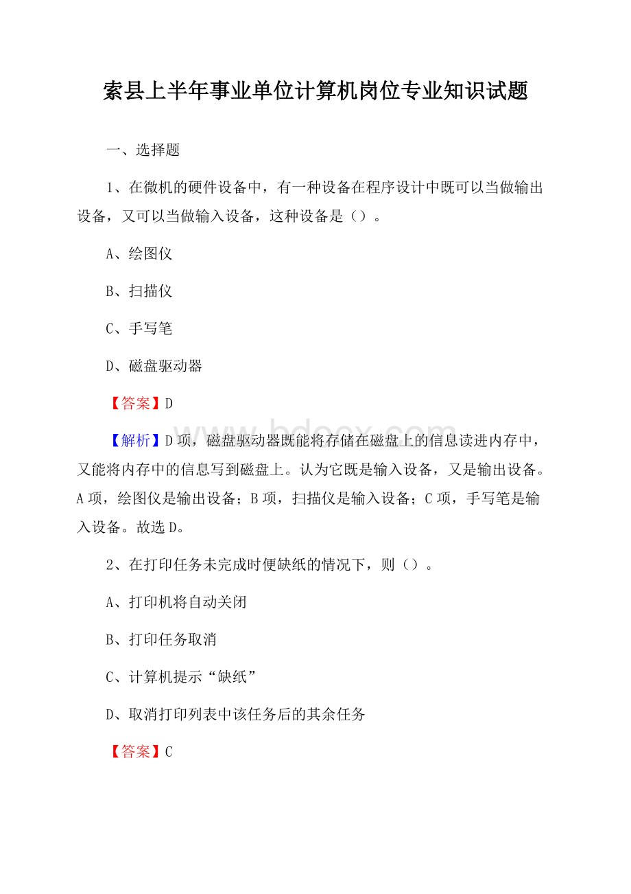 索县上半年事业单位计算机岗位专业知识试题.docx