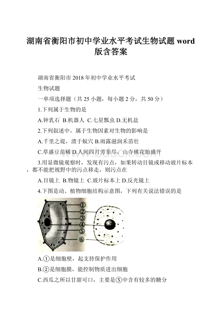 湖南省衡阳市初中学业水平考试生物试题word版含答案.docx_第1页