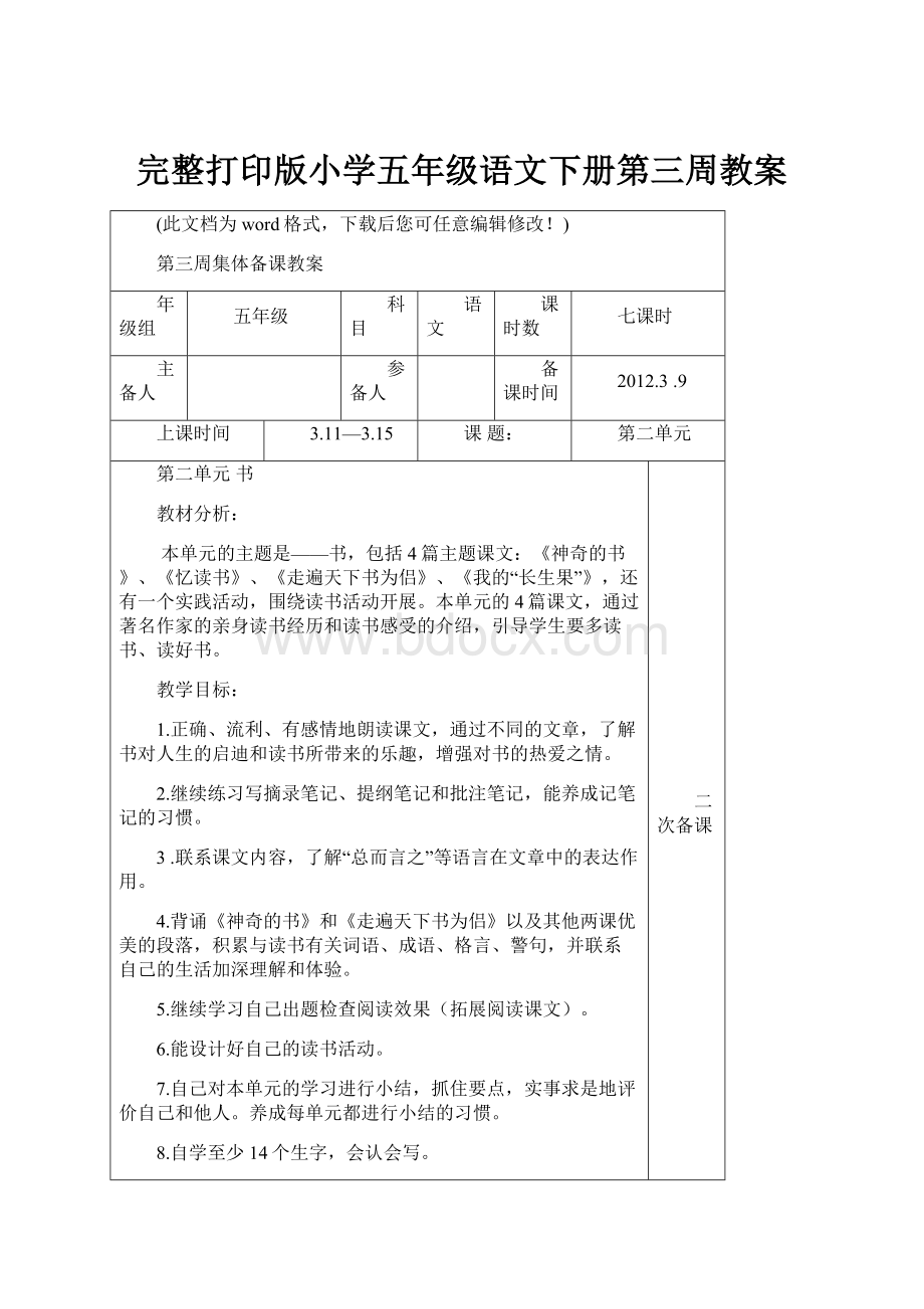 完整打印版小学五年级语文下册第三周教案.docx