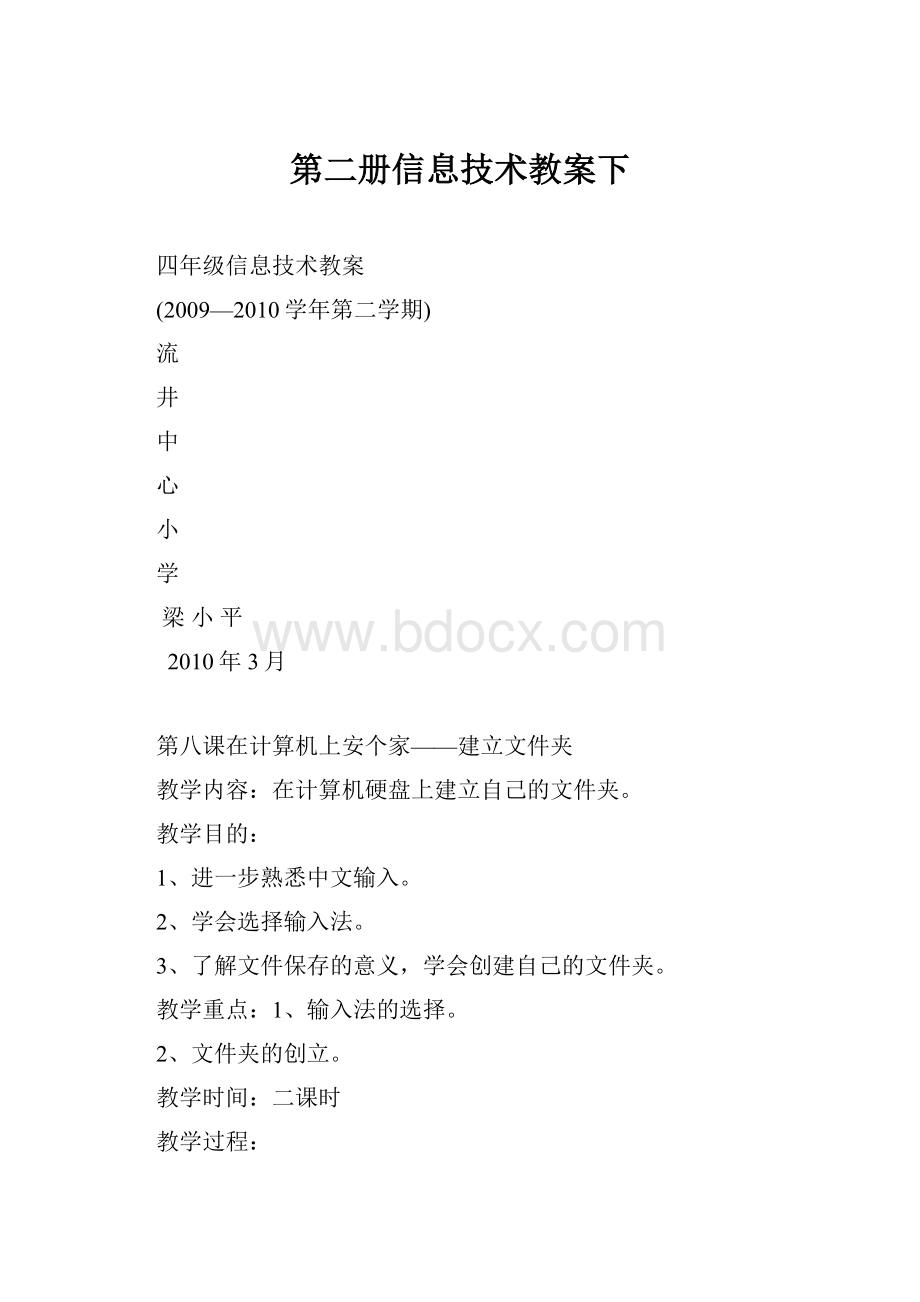 第二册信息技术教案下.docx_第1页